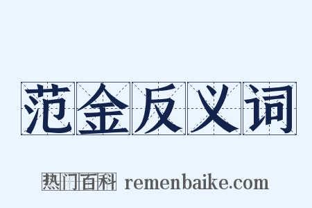 范金反义词是什么意思的图片